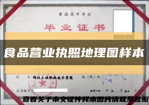 食品营业执照地理图样本缩略图