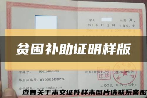 贫困补助证明样版缩略图