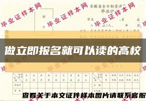 做立即报名就可以读的高校缩略图