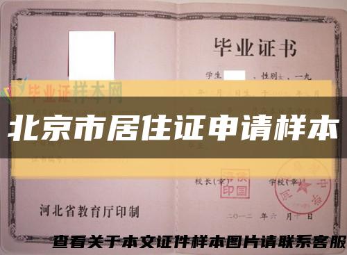 北京市居住证申请样本缩略图