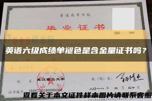 英语六级成绩单褪色是含金量证书吗？缩略图
