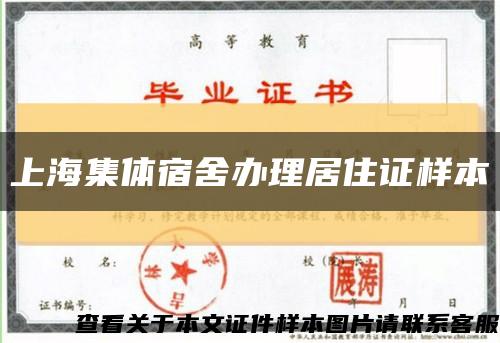 上海集体宿舍办理居住证样本缩略图