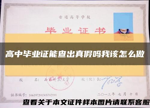 高中毕业证能查出真假吗我该怎么做缩略图