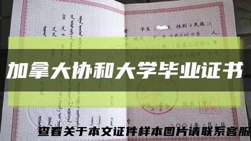 加拿大协和大学毕业证书缩略图