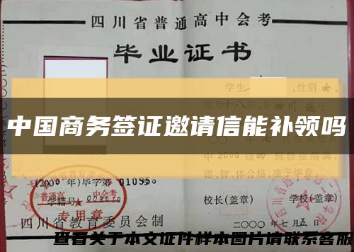 中国商务签证邀请信能补领吗缩略图