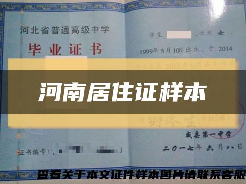 河南居住证样本缩略图