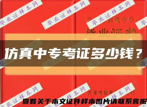 仿真中专考证多少钱？缩略图