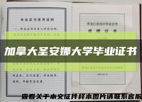 加拿大圣安娜大学毕业证书缩略图