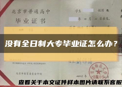 没有全日制大专毕业证怎么办？缩略图