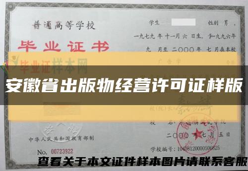 安徽省出版物经营许可证样版缩略图