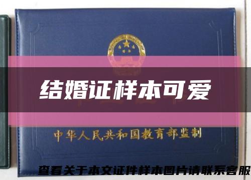 结婚证样本可爱缩略图