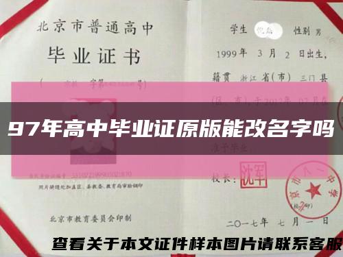 97年高中毕业证原版能改名字吗缩略图