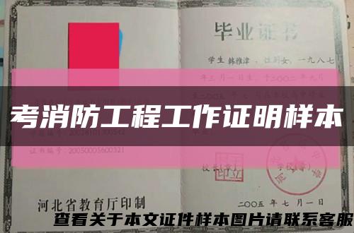 考消防工程工作证明样本缩略图