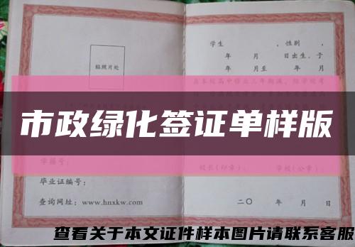 市政绿化签证单样版缩略图