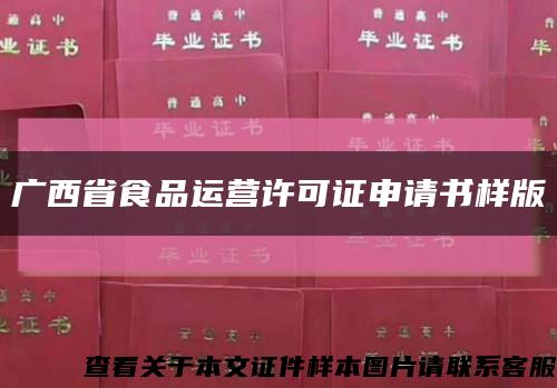 广西省食品运营许可证申请书样版缩略图