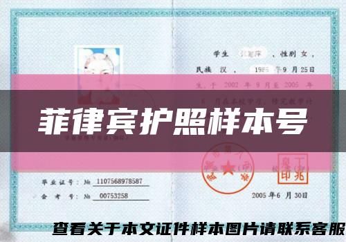 菲律宾护照样本号缩略图