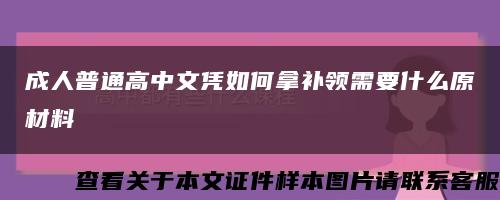 成人普通高中文凭如何拿补领需要什么原材料缩略图