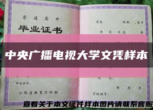 中央广播电视大学文凭样本缩略图