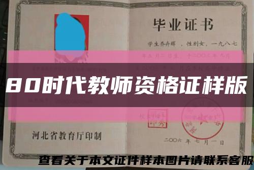 80时代教师资格证样版缩略图
