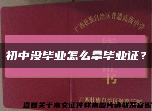 初中没毕业怎么拿毕业证？缩略图