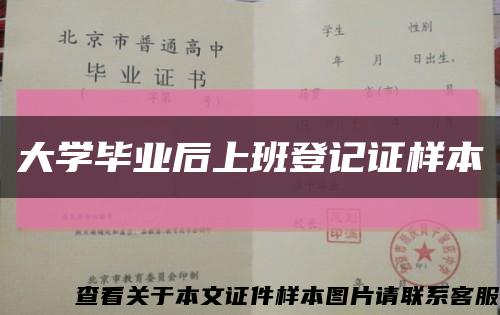 大学毕业后上班登记证样本缩略图
