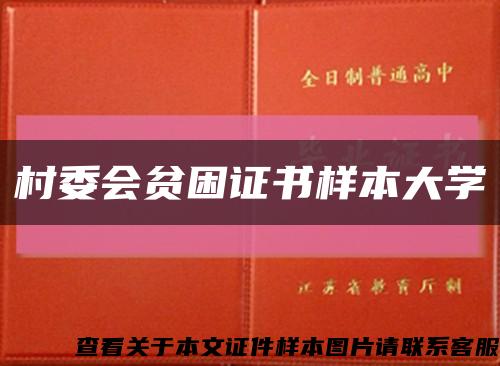 村委会贫困证书样本大学缩略图