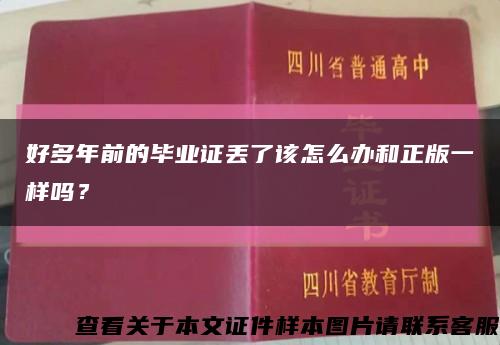 好多年前的毕业证丢了该怎么办和正版一样吗？缩略图