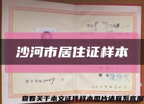 沙河市居住证样本缩略图