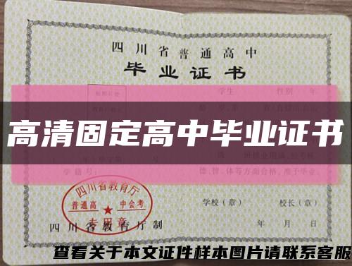 高清固定高中毕业证书缩略图