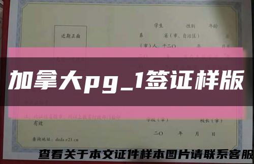 加拿大pg_1签证样版缩略图