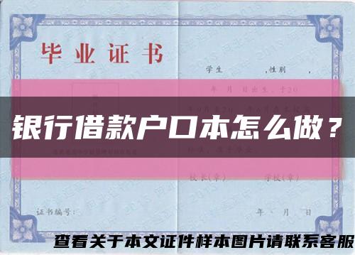 银行借款户口本怎么做？缩略图