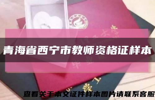 青海省西宁市教师资格证样本缩略图