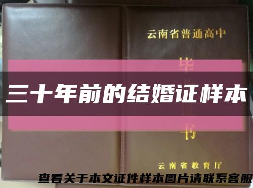 三十年前的结婚证样本缩略图