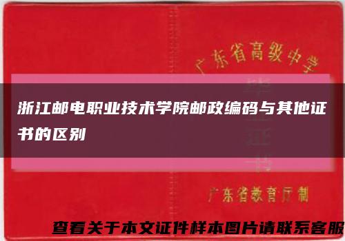 浙江邮电职业技术学院邮政编码与其他证书的区别缩略图