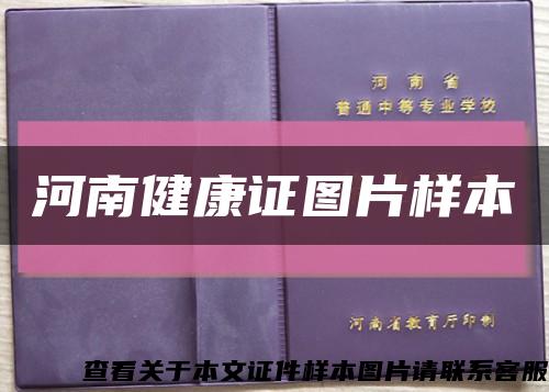 河南健康证图片样本缩略图