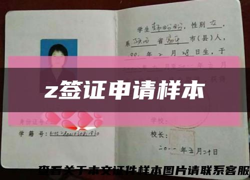z签证申请样本缩略图