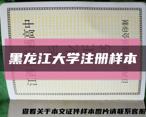 黑龙江大学注册样本缩略图