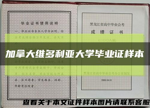 加拿大维多利亚大学毕业证样本缩略图
