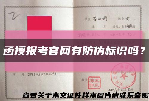 函授报考官网有防伪标识吗？缩略图