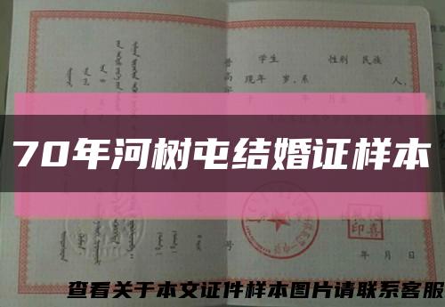 70年河树屯结婚证样本缩略图