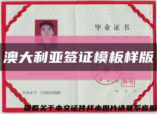 澳大利亚签证模板样版缩略图