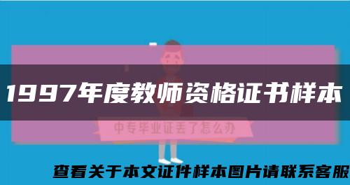 1997年度教师资格证书样本缩略图