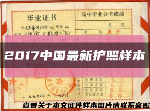 2017中国最新护照样本缩略图