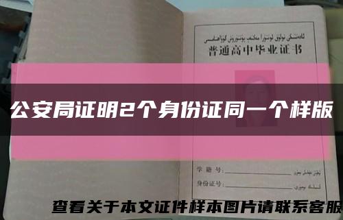 公安局证明2个身份证同一个样版缩略图
