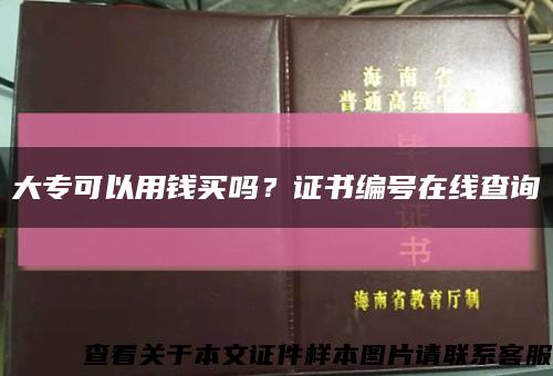 大专可以用钱买吗？证书编号在线查询缩略图