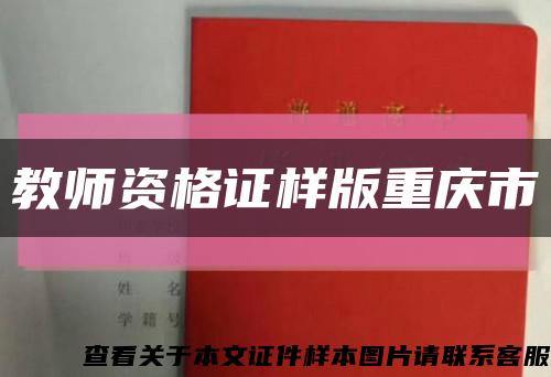 教师资格证样版重庆市缩略图
