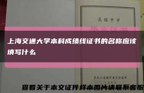 上海交通大学本科成绩线证书的名称应该填写什么缩略图