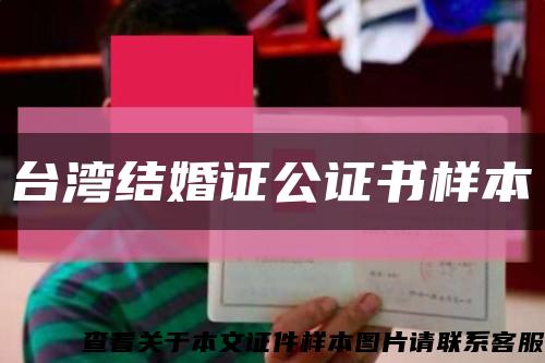 台湾结婚证公证书样本缩略图