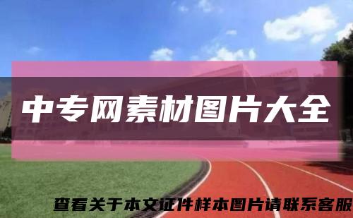 中专网素材图片大全缩略图