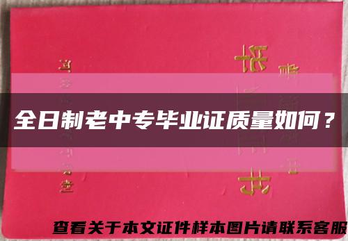 全日制老中专毕业证质量如何？缩略图
